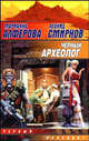 Черный археолог - (Звездный лабиринт), Леонид Смирнов, Марианна Алферова 