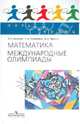 Пять Колец. Математика. Международные олимпиады., Агаханов Назар Хангельдыевич, Кожевников Павел Александрович, Терешин Дмитрий Александрович 
