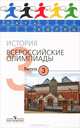 История. Всероссийские олимпиады. Выпуск 3, Козленко Сергей Иванович, Козленко Ирина Викторовна 