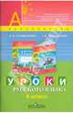 Уроки русского языка. 4 класс. Книга для учителя, Климанова Людмила Федоровна, Бабушкина Татьяна Владимировна 