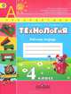 Технология. 4 класс. Рабочая тетрадь: Пособие для учащихся общеобразовательных уреждений / Н.И. Роговцева, С.В. Анащенкова. - (Академический школьный учебник)., Роговцева Наталья Ивановна, Анащенкова Светлана Всеволодовна 