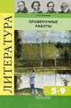 Литература. 5-9 классы. Проверочные работы, Наталья Беляева 