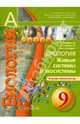 Сухорукова. Биология. 9 кл. Живые системы и экосистемы. Тетрадь-экзаменатор. (УМК "Сферы") (2010), Сухорукова Людмила Николаевна, Власова Елена Александровна, Кучменко Валерия Семеновна 