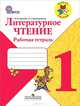 Литературное чтение. Рабочая тетрадь 1 кл. (УМК 'Школа России') (ФГОС)., Бойкина Марина Викторовна, Виноградская Людмила Андреевна 