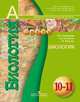 Биология. 10-11 класс. Базовый уровень. Учебник (УМК Сферы), Татьяна Геннадьевна Иванова, Людмила Сухорукова, В. Кучменко 