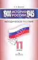 История России 1900-1945 гг. 11 класс. Методическое пособие.11 класс: для учит. оющеобразоват.учрежд, Данилов Александр Анатольевич 