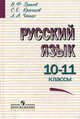 Русский язык. 10-11 классы. Учебник для общеобразовательных организаций, Греков Василий Федорович, Крючков Сергей Ефимович, Чешко Лев Антонович 