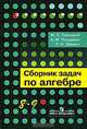 Сборник задач по алгебре. Учебное пособие для 8-9 классов с углубленным изучением математики, Леонид Звавич, А. Гольдман, Михаил Галицкий 