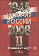 История России. 1945-2008 гг. 11 класс. Комплект карт, Жиркова Т. М. 