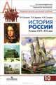 История России. Конец XVII - XIX век. 10 класс. Учебник. Часть 2 (профильный уровень), Павел Зырянов, Виктор Буганов, Андрей Николаевич Сахаров 
