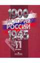 История России. 1900-1945 годы. 11 класс. Учебник, Данилов Александр Анатольевич, Барсенков Александр Сергеевич, Горинов Михаил Михайлович 