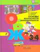 Основы безопасности жизнедеятельности. 3-4 классы. Учебник. ФГОС, Людмила Анастасова, Павел Ижевский, Надежда Иванова 