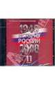 Электронное приложение к учебнику "История России, 1945-2008 гг.: 11 класс" (DVD), Уткин Анатолий Иванович, Филиппов Александр Вячеславович, Алексеев С. 