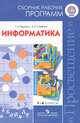 Информатика. Сборник рабочих программ: 1-4 классы: Пособие для учителей общеобразовательных учреждений / Т.А. Рудченко, А.Л. Семенов. - ил., Рудченко Татьяна Александровна, Семенов Алексей Львович 