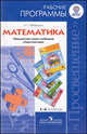 Математика. 1-4 классы. Рабочие программы. Предметная линия учебников системы "Перспектива", Петерсон Людмила Георгиевна 
