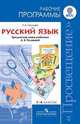 Русский язык. Рабочие программы. 1-4 классы. Предметная линия учебников А.В. Поляковой. ФГОС, Полякова Антонина Владимировна, Песняева Наталья Александровна 