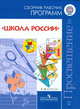 Сборник рабочих программ "Школа России" 1-4 классы. Пособие для учителей. ФГОС, Анащенкова Светлана Всеволодовна, Бантова Мария Александровна, Бельтюкова Галина Васильевна 