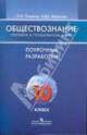 Обществознание. Человек в глобальном мире. 10 класс. Поурочные разработки. Базовый уровень, Поляков Леонид Владимирович, Морозов Александр Юрьевич 