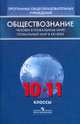 Обществознание. Человек в глобальном мире. Глобальный мир в XXI веке: 10-11 класс: Программы общеобразовательных учреждений. Пособие для учителей общеобразовательных учреждений / А, А. Н. Иоффе, А. Ю. Морозов 