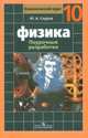 Физика. 10 класс. Поурочные разработки. Базовый и профильный уровни (к учебнику Мякишева), Сауров Юрий Аркадьевич 