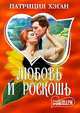 Любовь и роскошь: РОман / Пер. с англ. Н.В. Смолы ., Патриция Хэган 
