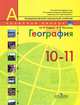 География. Современный мир. 10-11 классы. Учебник для общеобразовательных учреждений. Базовый уровень, Юрий Гладкий, Вера Николина 
