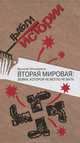 Вторая мировая: война, которой могло не быть. Серия Грабли истории /4569Учебник, Василий Молодяков 