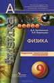 Физика. 9 класс. Поурочное тематическое планирование. Пособие для учителей, Денис Артеменков, Наталья Воронцова 