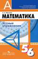 Математика. 6 класс. Устные упражнения. Учебное пособие для общеобразовательных организаций, Минаева Светлана Станиславовна 
