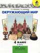 Плешаков, Крючкова: Окружающий мир. 4 класс. Учебник. В 2-х частях. Часть 2, Плешаков Андрей Анатольевич, Крючкова Елена Алексеевна 