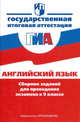 Государственная итоговая аттестация. Английский язык. Сборник заданий для проведения экзамена в 9 классе, Бим Инесса Львовна, Биболетова Мерем Забатовна, Фоменко Татьяна Михайловна, Садомова Людмила Васильевна, Трубанева Наталия Николаевна, Бабушис Елена Евгеньевна, Копылова Виктория Викторовна 