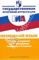 Государственная итоговая аттестация. Немецкий язык. Сборник заданий для проведения экзамена в 9 классе, Бим Инесса Львовна 