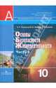 Основы безопасности жизнедеятельности. 10 класс. В 2 частях. Часть1: учебник для общеобр. учреждений, Смирнов Анатолий Тихонович 