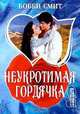 Неукротимая гордячка: Роман /Пер. с англ., Бобби Смит 