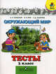 Окружающий мир. Мир вокруг нас. 3 класс. Тесты. (УМК 'Школа России') (ФГОС), Зоя Назарова, Андрей Плешаков, Наталья Николаевна Гара 