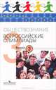 Обществознание. Всероссийские олимпиады. Выпуск 3, Козленко Сергей Иванович, Козленко Ирина Викторовна 