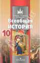 Всеобщая история. 10 класс. Учебник. Профильный уровень, Новиков Сергей Викторович, Посконина Ольга Ивановна, Дмитриева Ольга Владимировна 