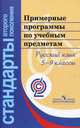Примерные программы по учебным предметам. Русский язык 5-9 кл. (сер.'Стандарты 2-го поколения')., 