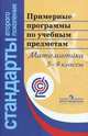 Примерные программы по учебным предметам. Математика 5-9 кл. (сер.'Стандарты 2-го поколения')., Н. Евстигнеева 