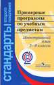 Примерные программы основного общего образов. иностранный язык.(сер.''стандарты 2-го поколения'')., 