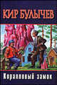 Коралловый замок. Рассказы - (Библиотека приключений), Кир Булычев (Можейко И.В.) 