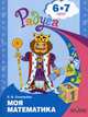 Соловьева. Моя математика. Развивающая книга для детей 6-7 лет. (2010), Елена Соловьева 