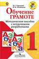 Обучение грамоте. 1 класс. Методическое пособие с поурочными разработками. ФГОС, В. Г. Горецкий, Н. М. Белянкова 