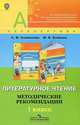 Литературное чтение. 1 кл. Методические рекомендации. (УМК 'Перспектива') (ФГОС), Марина Бойкина, Людмила Климанова 