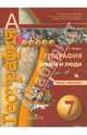 География. Земля и люди. Тетрадь-практикум. 7 класс: Пособие для учащихся общеобразовательных учреждений / Е.С. Ходова. - 2-e изд. - ил. + карт. - (Академический школьный учебник)., Ходова Елена Сергеевна 