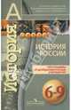 История России. 6-9 классы: Программы общеобразовательных учреждений, Александр Анатольевич Данилов 