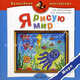 Я рисую мир. Море. Пособие для детей 4-7 лет, Ольга Т. Мельникова, Виктория Гремячинская 