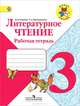 Литературное чтение. 3кл. Рабочая тетрадь.Школа России (ФГОС), Марина Бойкина, Людмила Виноградская 