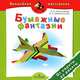 Бумажные фантазии. От кареты до ракеты. Пособие для детей 4-7 лет, О. В. Мельникова, В. А. Гремячинская 