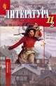Литература. 11 класс. В 2-х частях. Часть 2. Учебник, Светлана Бирюкова 